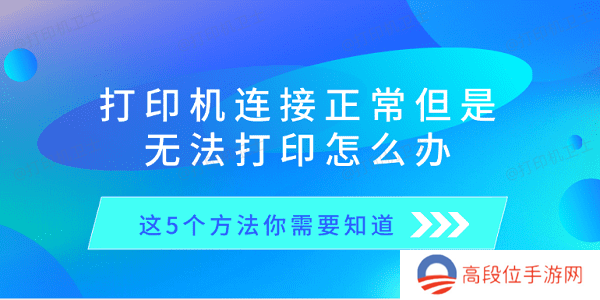 打印机连接正常但是无法打印怎么办 这5个方法你需要知道