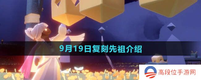 光遇2024.9.19日复刻先祖介绍   先祖位置及兑换物品一览图片1