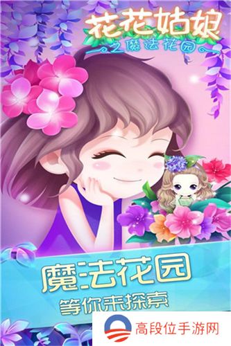 花花姑娘之魔法花园