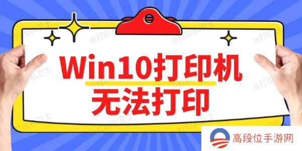 Win10打印机无法打印怎么办 方法简单