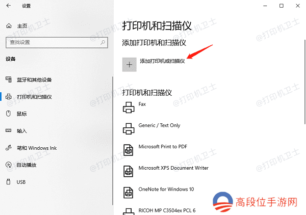 添加打印机或扫描仪