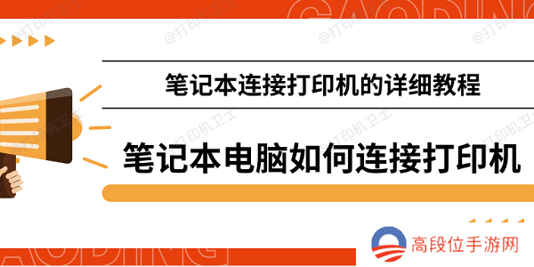 笔记本电脑如何连接打印机 笔记本连接打印机的详细教程