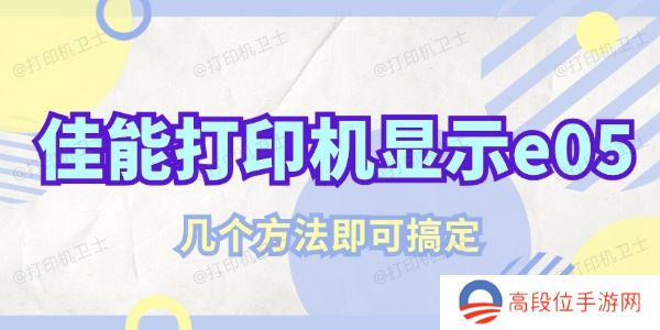 佳能打印机显示e05该怎么解决 几个方法即可搞定