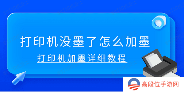 打印机没墨了怎么加墨 打印机加墨详细教程