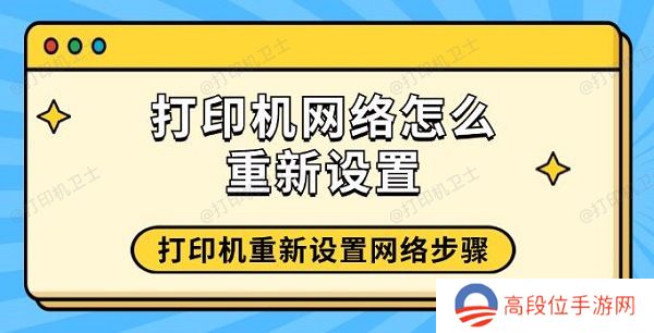 打印机网络怎么重新设置 打印机重新设置网络步骤