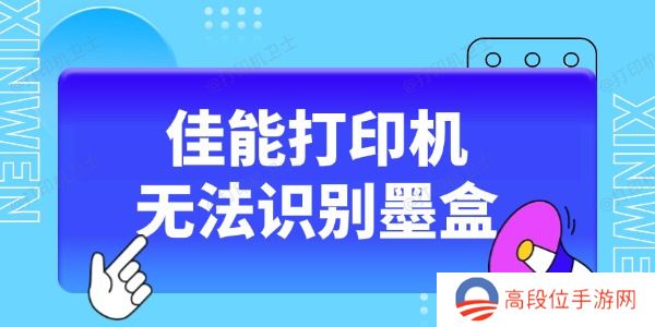 佳能打印机无法识别墨盒怎么办 这5种方法收藏好