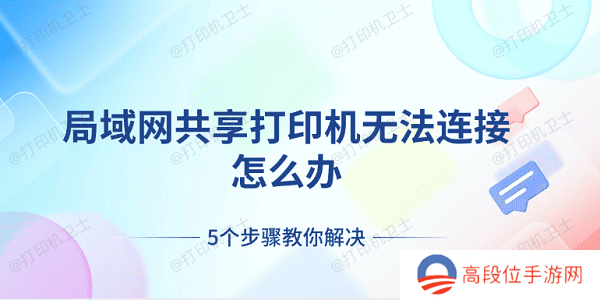 局域网共享打印机无法连接怎么办 5个步骤教你解决