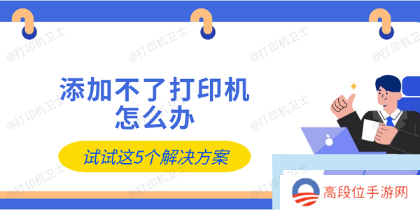 添加不了打印机怎么办 试试这5个解决方案