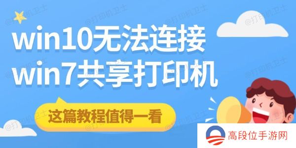 win10无法连接win7共享打印机 这篇教程值得一看