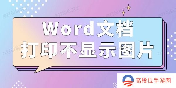 Word文档打印不显示图片怎么办 3种方法值得一试