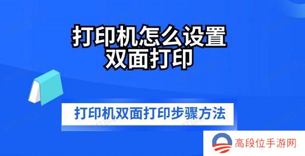 打印机怎么设置双面打印 打印机双面打印步骤方法