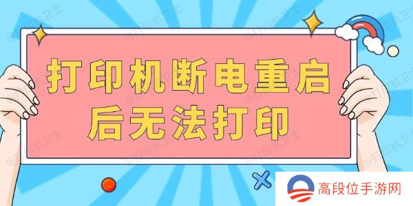 打印机断电重启后无法打印 完成以下几步就可以啦