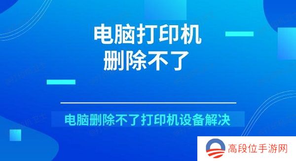 电脑打印机删除不了 电脑删除不了打印机设备解决