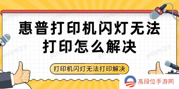 惠普打印机闪灯无法打印怎么解决