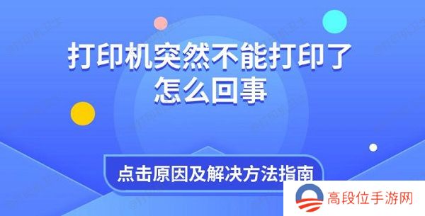 打印机突然不能打印了怎么回事 原因及解决方法指南