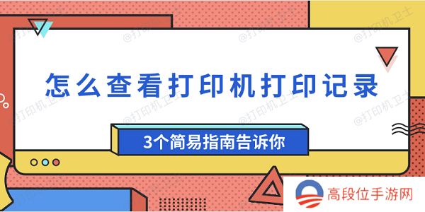 怎么查看打印机打印记录 3个简易指南告诉你