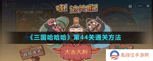 《三国哈哈哈》第45关通关方法