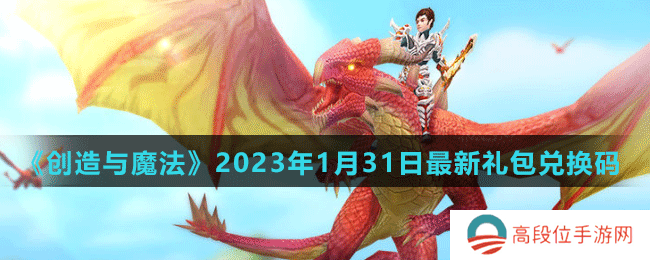 《创造与魔法》2023年1月31日最新礼包兑换码