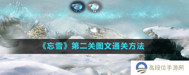 《忘雪》第二关图文通关方法