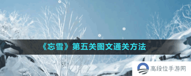 《忘雪》第五关图文通关方法