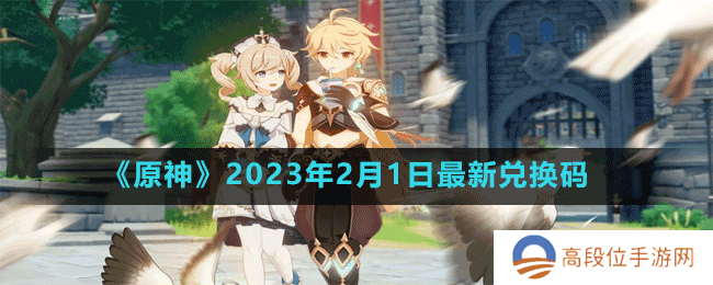 《原神》2023年2月1日最新兑换码