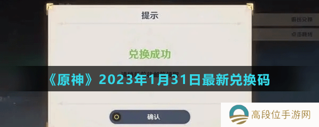 《原神》2023年1月31日最新兑换码