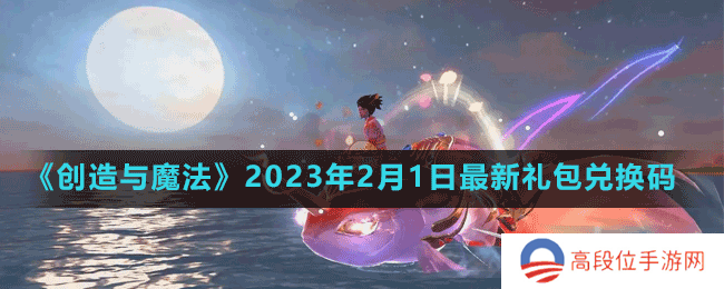 《创造与魔法》2023年2月1日最新礼包兑换码