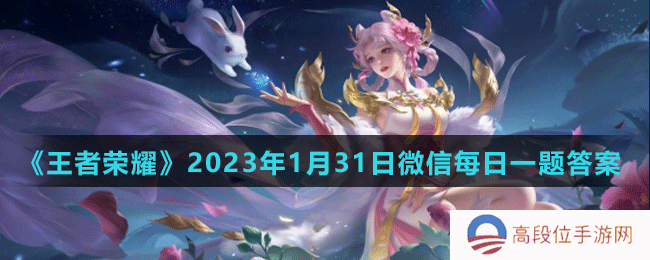 《王者荣耀》2023年1月31日微信每日一题答案