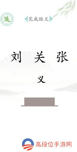 《汉字找茬王》全关卡攻略汇总