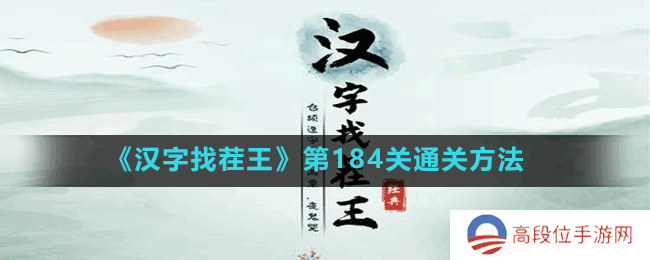 《汉字找茬王》第184关通关方法