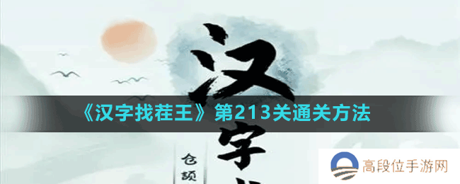 《汉字找茬王》第213关通关方法