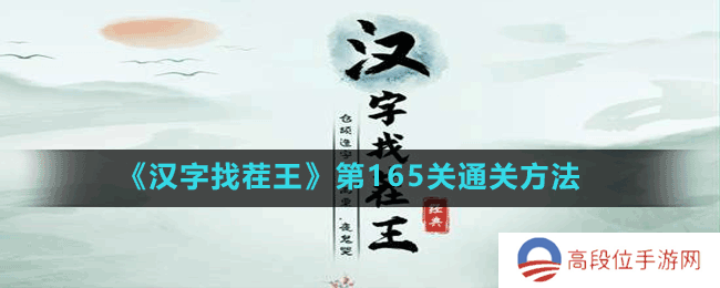 《汉字找茬王》第165关通关方法