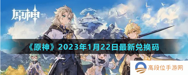 《原神》2023年1月22日最新兑换码