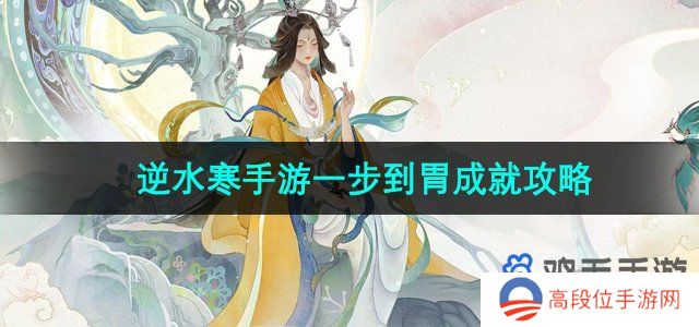 《逆水寒手游》一步到胃成就攻略