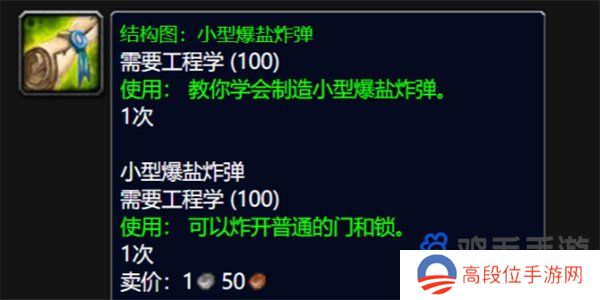 《魔兽世界》wlk小型爆盐炸弹图纸获取方法