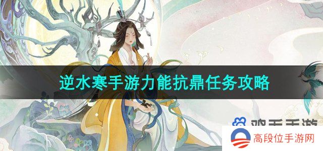 《逆水寒手游》力能抗鼎任务攻略