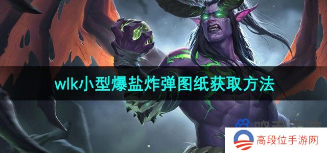 《魔兽世界》wlk小型爆盐炸弹图纸获取方法