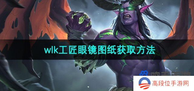 《魔兽世界》wlk工匠眼镜图纸获取方法