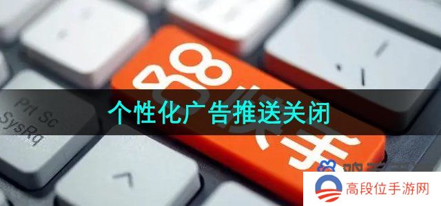 《快手》个性化广告推送关闭方法