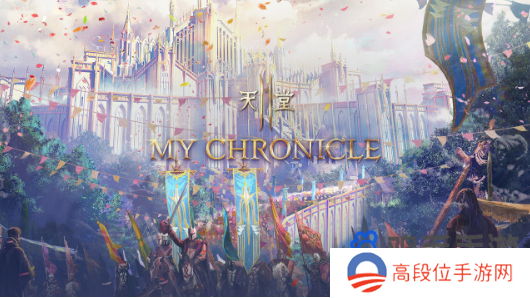 《天堂2M》原始世界&保值世界内容更新，「MY CHRONICLE」改版