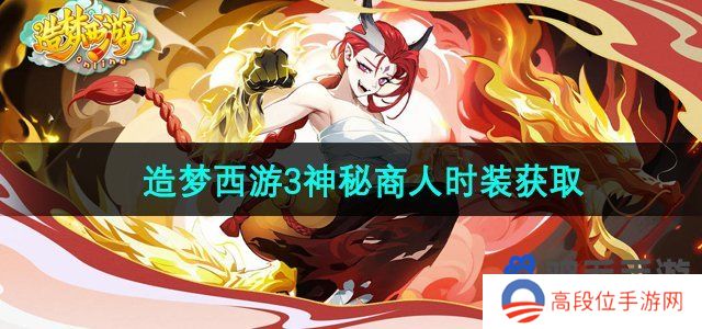 《造梦西游3》神秘商人时装获取方法