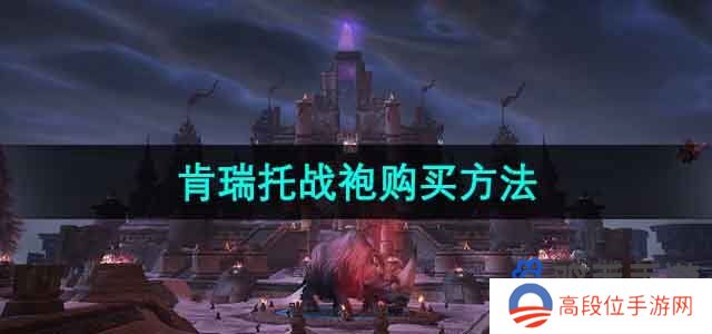 《魔兽世界》肯瑞托战袍购买方法