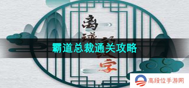 《离谱的汉字》霸道总裁通关攻略