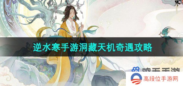 《逆水寒手游》洞藏天机奇遇攻略