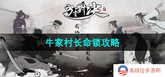 《方寸对决》牛家村长命锁攻略