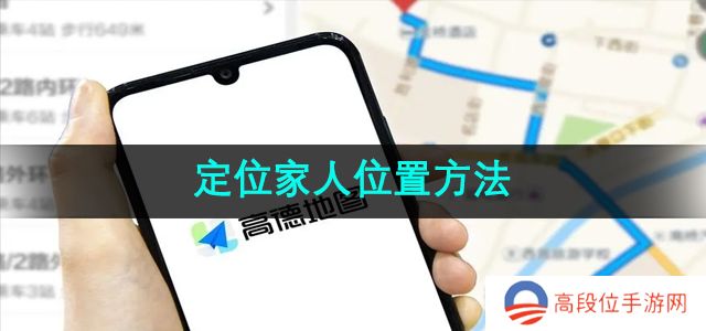 《高德地图》定位家人位置方法