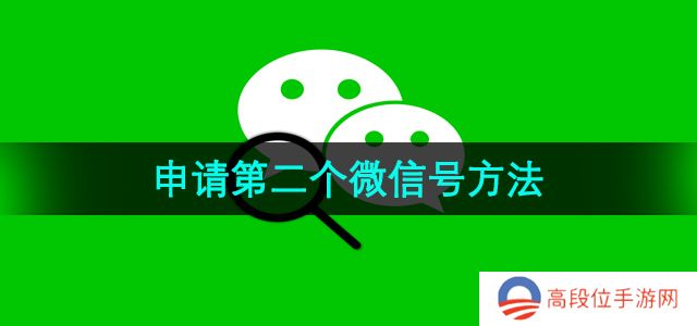 《微信》申请第二个微信号方法