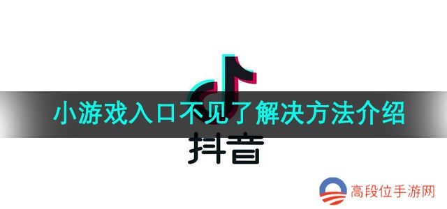 《抖音》小游戏入口不见了解决方法介绍