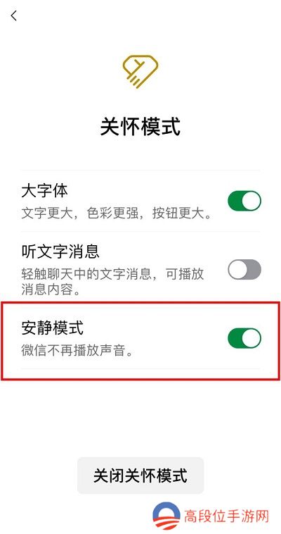 《微信》安静模式设置方法