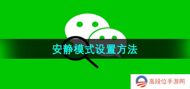 《微信》安静模式设置方法